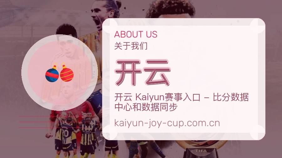 开云平台简介